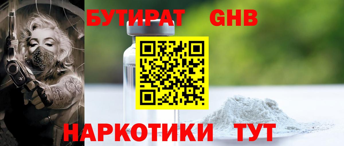 Бутират Butirat Дзержинский